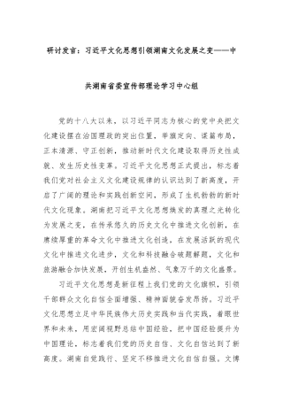 研讨发言：习近平文化思想引领湖南文化发展之变——中共湖南省委宣传部理论学习中心组