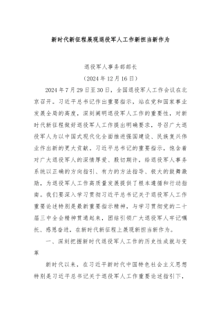 研讨发言：新时代新征程展现退役军人工作新担当新作为