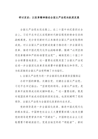 研讨发言：以改革精神推动全面从严治党向纵深发展