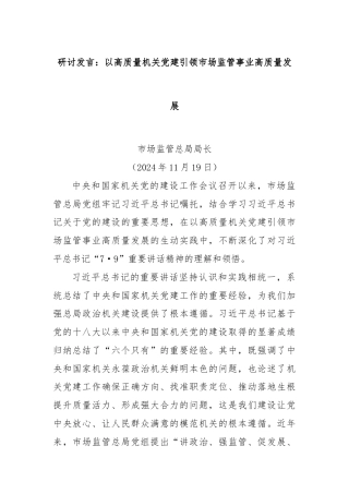 研讨发言：以高质量机关党建引领市场监管事业高质量发展