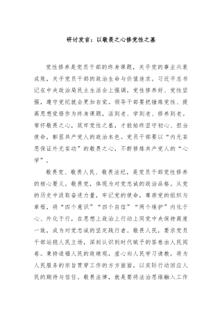 研讨发言：以敬畏之心修党性之基