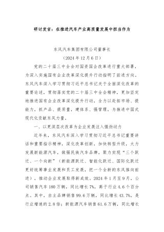 研讨发言：在推进汽车产业高质量发展中担当作为