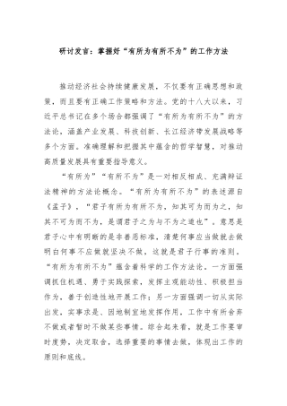 研讨发言：掌握好“有所为有所不为”的工作方法