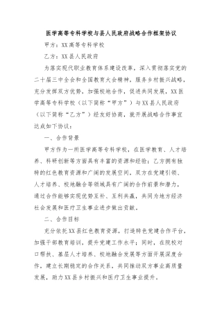 医学高等专科学校与县人民政府战略合作框架协议