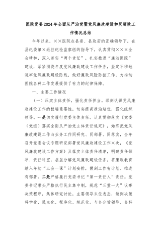 医院党委2024年全面从严治党暨党风廉政建设和反腐败工作情况总结