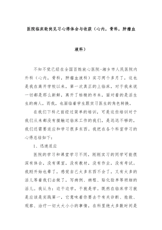 医院临床轮岗见习心得体会与收获（心内，骨科，肿瘤血液科）
