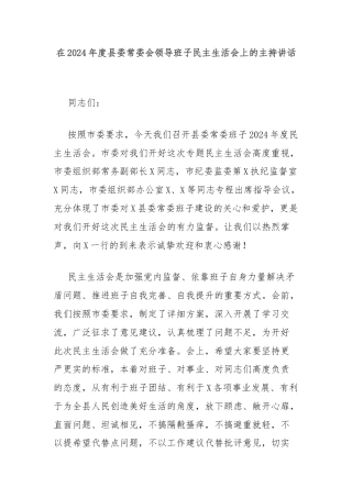 在2024年度县委常委会领导班子民主生活会上的主持讲话