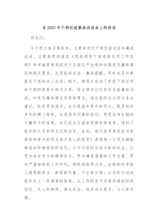 在2025年干部任前集体谈话会上的讲话