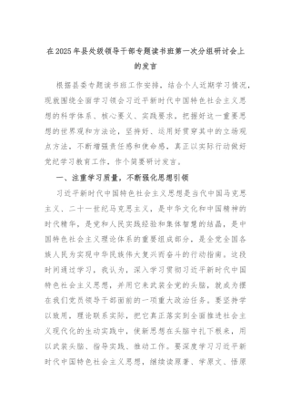 在2025年县处级领导干部专题读书班第一次分组研讨会上的发言