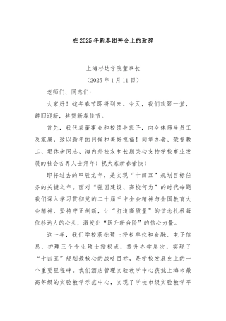 在2025年新春团拜会上的致辞