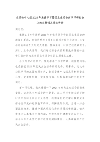 在理论中心组2025年集体学习暨民主生活会前学习研讨会上的主持词及总结讲话