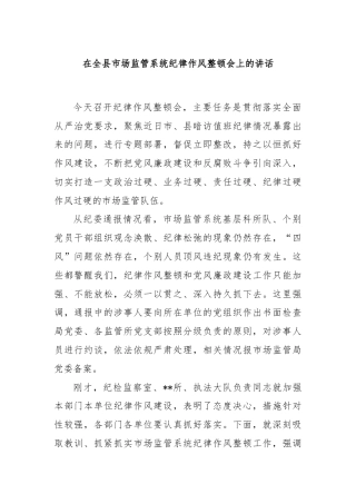 在全县市场监管系统纪律作风整顿会上的讲话