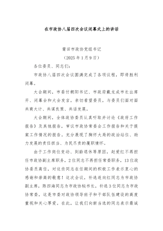 在市政协八届四次会议闭幕式上的讲话