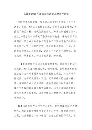 在县委2024年度民主生活会上的点评讲话