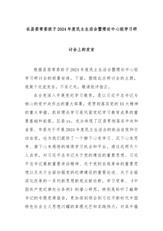 在县委常委班子2024年度民主生活会暨理论中心组学习研讨会上的发言