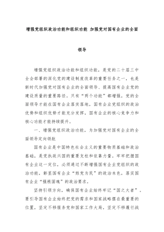 增强党组织政治功能和组织功能 加强党对国有企业的全面领导