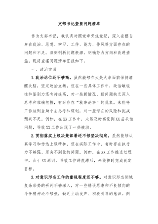 支部书记查摆问题清单