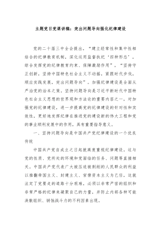 主题党日党课讲稿：突出问题导向强化纪律建设