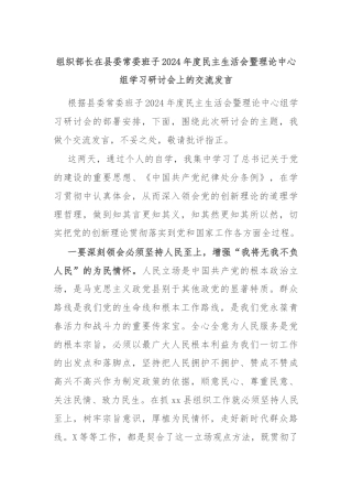 组织部长在县委常委班子2024年度民主生活会暨理论中心组学习研讨会上的交流发言