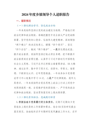 2024年度乡镇领导个人述职报告