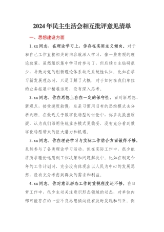2024年民主生活会相互批评意见清单
