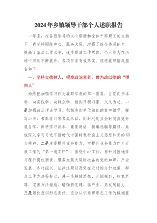 2024年乡镇领导干部个人述职报告