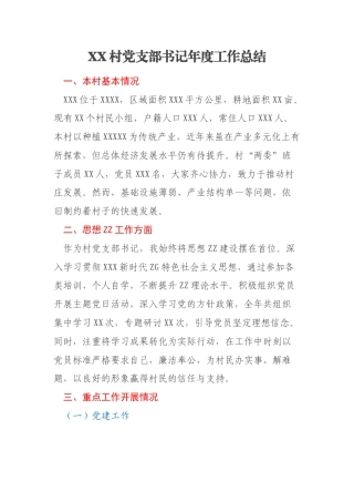 XX村党支部书记年度工作总结