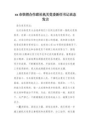 xx市供销合作联社机关党委新任书记表态发言