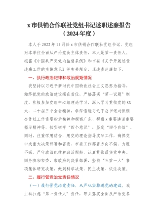 x市供销合作联社党组书记述职述廉报告（2024年度）