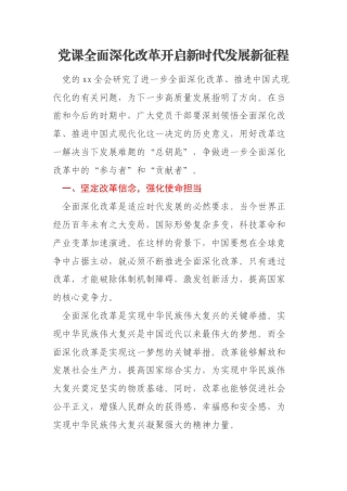 党课全面深化改革开启新时代发展新征程