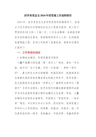 高校医学系党总支2024年度党建工作述职报告
