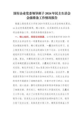 国有企业党委领导班子2024年民主生活会会前准备工作情况报告