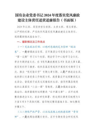 国有企业党委书记2024年度落实党风廉政建设主体责任述责述廉报告（书面版）