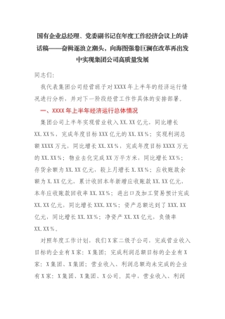 国有企业总经理、党委副书记在年度工作经济会议上的讲话稿——奋楫逐浪立潮头，向海图强卷巨澜在改革再出发中实现集团公司高质量发展
