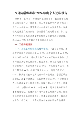 交通运输局局长2024年度个人述职报告