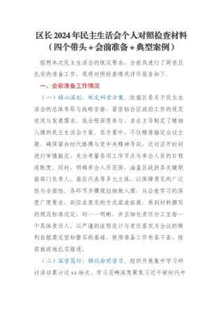 区长2024年民主生活会个人对照检查材料（四个带头＋会前准备＋典型案例）