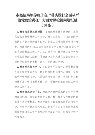 市经信局领导班子在“带头履行全面从严治党政治责任”方面对照检视问题汇总（30条）