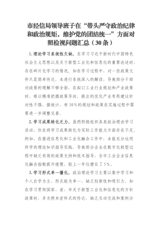 市经信局领导班子在“带头严守政治纪律和政治规矩，维护党的团结统一”方面对照检视问题汇总（30条）
