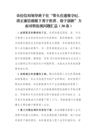 市经信局领导班子在“带头在遵规守纪、清正廉洁前提下勇于担责、敢于创新”方面对照检视问题汇总（30条）
