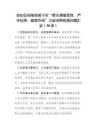 市经信局领导班子在“带头增强党性、严守纪律、砥砺作风”方面对照检视问题汇总（30条）