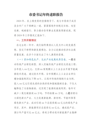 市委书记年终述职报告