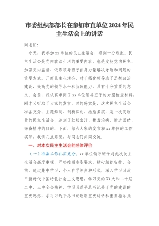 市委组织部部长在参加市直单位2024年民主生活会上的讲话