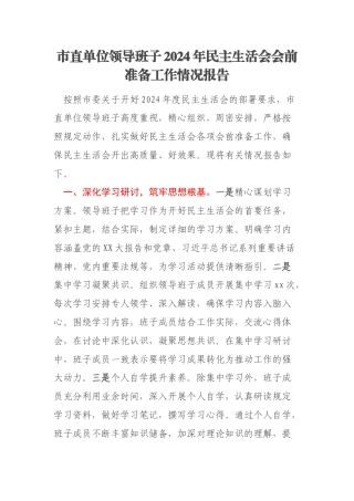 市直单位领导班子2024年民主生活会会前准备工作情况报告