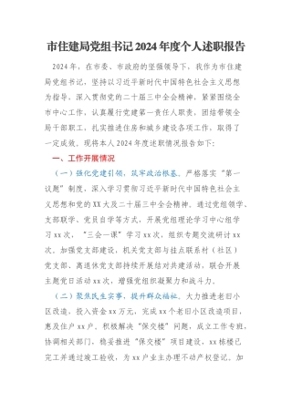 市住建局党组书记2024年度个人述职报告