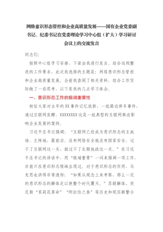 网络意识形态管控和企业高质量发展——国有企业党委副书记、纪委书记在党委理论学习中心组（扩大）学习研讨会议上的交流发言