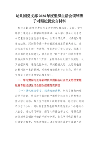 幼儿园党支部2024年度组织生活会领导班子对照检视发言材料