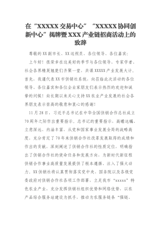 在“XXXXX交易中心”“XXXXX协同创新中心”揭牌暨XXX产业链招商活动上的致辞