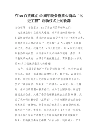 在xx百货成立40周年晚会暨放心商品“七进工程”启动仪式上的致辞