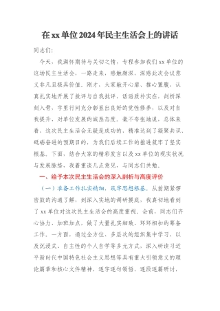 在xx单位2024年民主生活会上的讲话