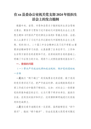 在xx县委办公室机关党支部2024年组织生活会上的发言提纲